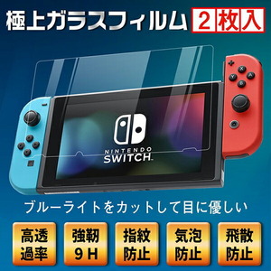 (2枚入り)任天堂 Nintendo スイッチ switch 液晶保護 フィルム 保護ガラスフィルム ブルーライトカット 貼り直し 硬度9H