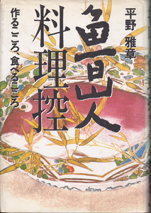 0785【送料込み】平野雅章 著「魯山人料理控 ～作るこころ、食べるこころ～」廣済堂出版　ハードカバー