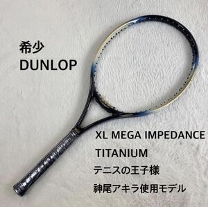 DUNLOP ダンロップ XL MEGA IMPEDANCE TITANIUM メガインピーダンズ テニスの王子様 神尾アキラ テニスラケット 硬式