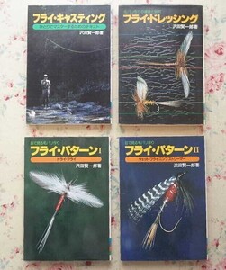 51645/沢田賢一郎 フィッシングガイド 4冊セット つり人社 フライ・ドレッシング 毛バリ作り フライ・パターン フライ・キャスティング