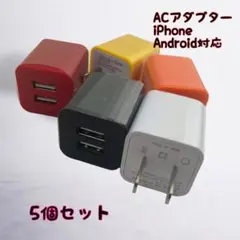 ACアダプター カラフル スマホ android　充電器 カラー選択可