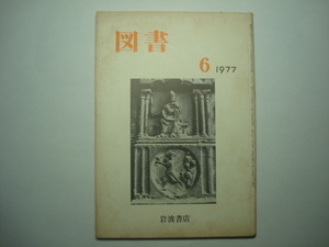 雑誌　図書　1977年6月号　第334号　岩波書店