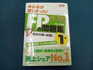 みんなが欲しかった!FPの問題集1級 