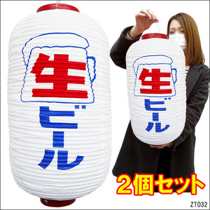 提灯 生ビール ちょうちん 白 46cm×25cm 文字両面(2個組)