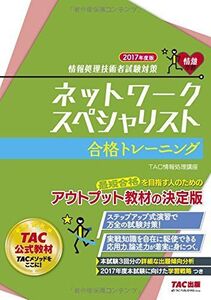 [A11033493]ネットワークスペシャリスト 合格トレーニング 2017年度 (情報処理技術者試験対策)