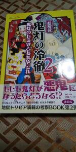 古本 超解読 鬼灯の冷徹2 鬼灯のヒミツとあれやこれや