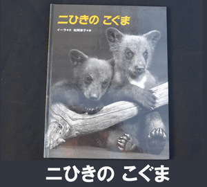 ■絵本/二ひきの こぐま 送料:郵便局ゆうメール310円