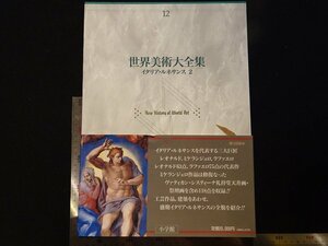 rarebookkyoto Y55　世界美術大全集12　イタリア・ルネサンス2　1994年　小学館　戦後　名人　名作　名品