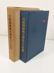 414-A28/大阪商船株式会社八十年史/昭和41年 函入