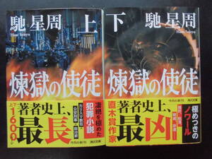 「馳星周」（著）　★煉獄の使徒（上・下）★　以上２冊　初版（希少）　令和４年度版　帯付　角川文庫