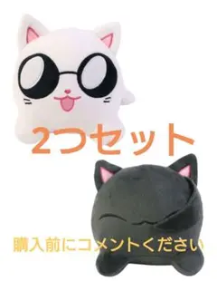 新品未使用 呪術廻戦 五条悟 夏油傑 ネコ 猫 ぬいぐるみ 2つセット