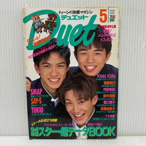 Duet デュエット 1994年5月号★井ノ原快彦/松岡昌宏/長瀬智也/西田ひかる/SMAP/内田有紀/瀬戸朝香/KinKi Kids/TOKIO/諸星和己/アイドル