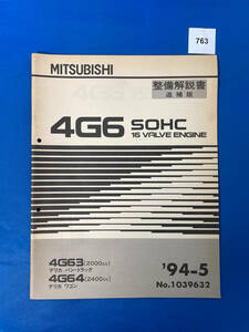 763/三菱4G6エンジン整備解説書 デリカ バン トラック ワゴン 4G63 4G64 U44 1994年5月