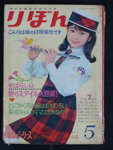 【未検品】【りぼん 1966年 昭和41年 5月号（本誌）】OT-19