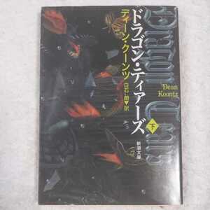 ドラゴン・ティアーズ〈下〉 (新潮文庫) ディーン クーンツ Dean Koontz 白石 朗 9784102143124