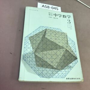 A58-045 新訂 標準 中学数学 3 必修・選択用 教育出版 文部省検定済教科書 記名塗り潰し・書き込み・折れ線有り