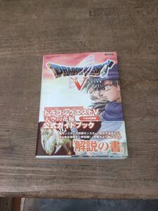 プレイステーション　ドラゴンクエストⅤ　天空の花嫁　下巻　公式ガイドブック　攻略本