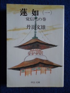 ◆2! 　蓮如（一）覚信尼の巻　丹羽文雄　/ 中公文庫 昭和60年,初版,カバー付