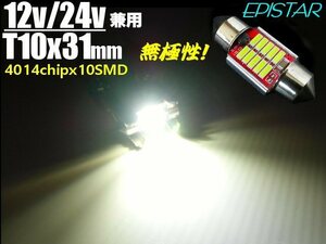 グランドプロフィア 12V 24V 兼用 ハイパワー10連 LED T10×31mm 白 ホワイト 電球 ルームランプ ヒューズ型 室内灯 トラック メール便可 C