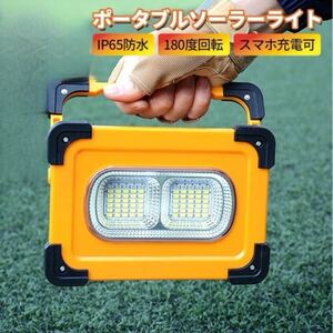 【新品】作業灯 led 投光器 防水 IP65 USB充電 キャンプ 釣り 屋外照明 ソーラー充電 ポータブル マグネット 屋外