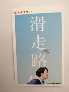 【使用済み】　「滑走路」　ムビチケ　大庭功睦　水川あさみ　浅香航大