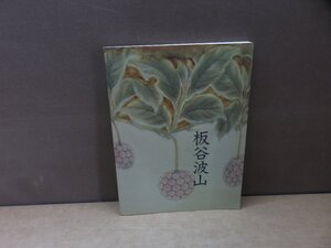 【図録】板谷波山展 珠玉の陶芸