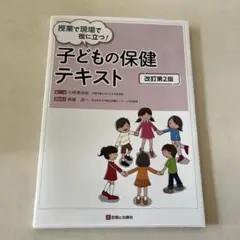 子どもの保健テキスト 改訂第2版