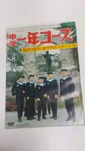 ９　昭和４７年　中学一年コース　臨時増刊・新中学生スタート号　森田健作