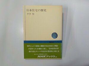 8K0192◆日本住宅の歴史 平井聖 日本放送出版協会☆