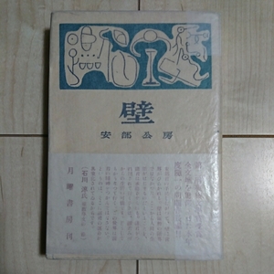 ■『壁』安部公房著。昭和26年。初版帯付。月曜書房刊。■月曜書房の月報・通称坊主(註文伝票)付。■極美本と思料。芥川賞受賞作。