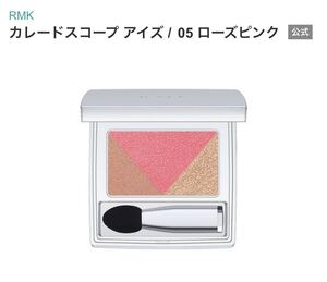 RMK カレードスコープ アイズ 05 ローズピンク　未使用　アイシャドウ アイカラー