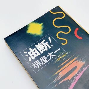 【送料180円 / 即決 即購入可】 油断！ 文春文庫 193-1 堺屋太一 れいんぼー書籍 30700-25