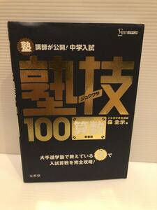 ※送料込※「塾技　ジュクワザ　100　算数　森圭示　文英堂」古本