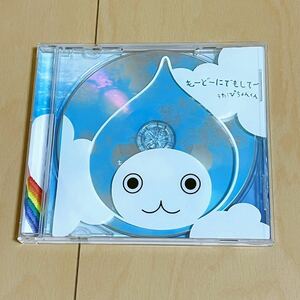 ぴちょんくん CD もーどーにでもしてー / ダイキン CMソング