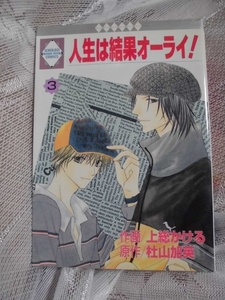 G　　人生は結果オーライ!　③　☆上総かける/杜山加英☆　いちラキコミックスコミックス