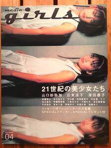 メディアガールズ Vol.04■山口紗弥加 広末涼子 深田恭子 後藤理沙 水川あさみ 平山あや 初音映莉子 末永遥