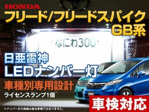 ナンバー灯　LED　日亜 雷神【ホワイト/白】フリード フリードスパイク ハイブリッド GB系/GP系（車種別専用設計）1個【ライセンスランプ】