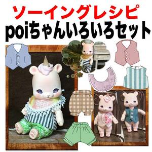 poiちゃんサイズ＜いろいろセット＞ソーイングレシピ 難易度★★