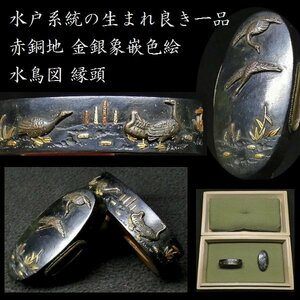 【刀装具 #3124 限定 謝恩SALE！】 （縁頭） 拵え栄えする一品！　水鳥図　赤銅地　金銀象嵌色絵 【水戸系統の生まれ良き一品】