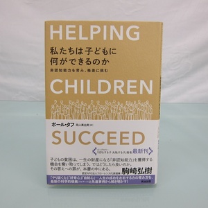 H2764R 私たちは子どもに何ができるのか 非認知能力を育み、格差に挑む ポール・タフ