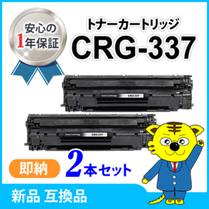 キャノン用 互換トナー CRG-337 【2本セット】MF229dw/226dn/216n/224dw/222dw/249dw/245dw/236n/244dw/242dw/232w対応品