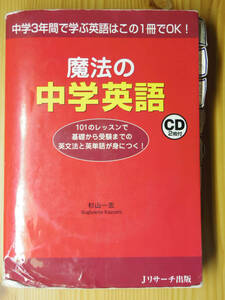 魔法の中学英語（Jリサーチ出版）