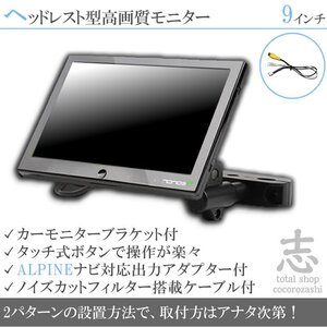 アルパイン X9Z EX10Z 9インチ ヘッドレストモニター WSVGA 車載モニター 液晶モニター 映像出力アダプター ノイズカット配線 18ヶ月保証