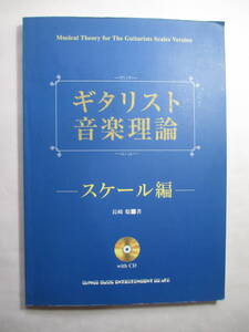 音楽理論書　「ギタリスト音楽理論　スケール編　CD付き」　シンコーミュージック　2005年初版発行　（使用品）