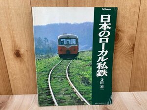 日本のローカル私鉄　寺田裕一　1990年　ネコパブリッシング　CGD2772