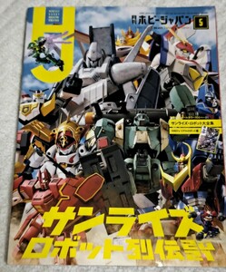 ◎月刊ホビージャパン2021年5月号◎Hobby JAPAN 05/2021◎サンライズロボット列伝◎雑誌/ hobby magazine A4版、所見切り取りなし