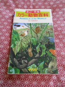 ★カラー動物百科新訂増補版★平凡社　生き物があいうえお順に並んでいます。絶滅した生き物から哺乳類までベストセラーの本なのでしょうか