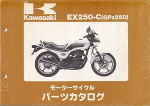 パーツカタログ　KAWASAKI EX250-C(GPZ250) 国内仕様　送料無料