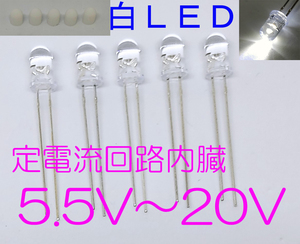 定電流素子内蔵 直接接続用 白 LED ５ｍｍ ５個セット 散光キャップ付 定電流ダイオード ５ｍｍＬＥＤ １２Ｖ　白色　5.5Ｖから20Ｖ