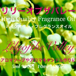 ☆ハイクオリティフレグランスオイル☆リリーオブザバレー10ml（他容量対応可）